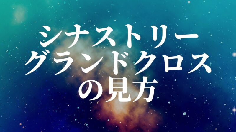 シナストリー グランドクロスの見方