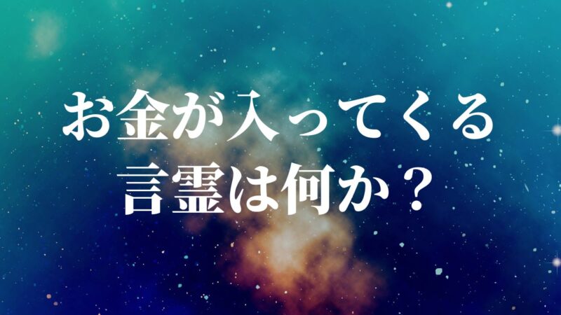 お金 が 入っ て くる 言霊