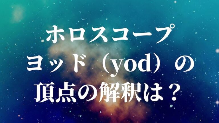ホロスコープ｜ヨッド（yod）の頂点の解釈は？